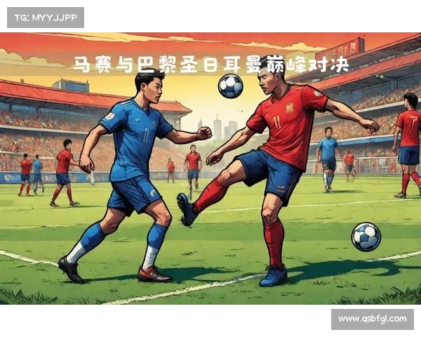 巴黎与马赛对决：两座城市的荣耀与激情之战