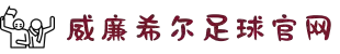 威廉希尔williamhill·(中国)唯一官方网站